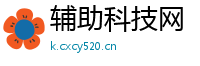 辅助科技网